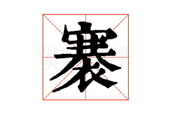 褰