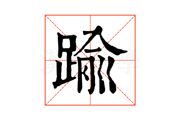 踰