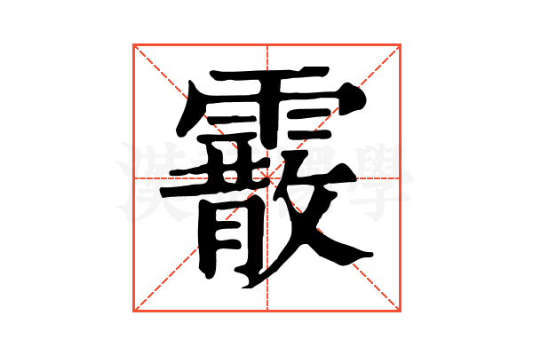 霰