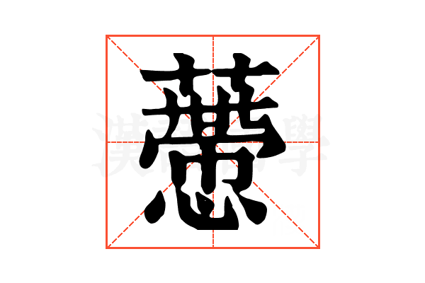 𧀱