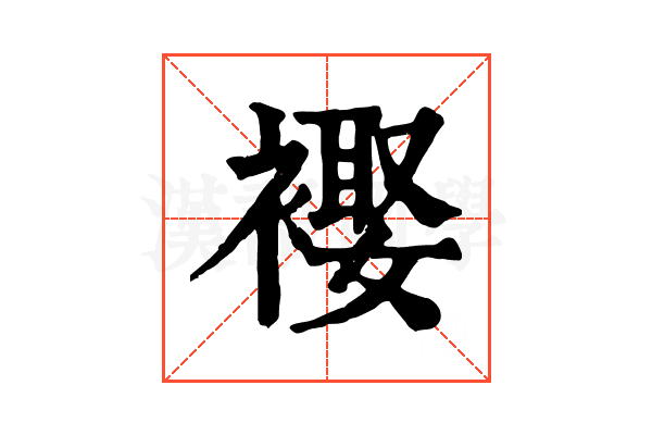 𧜱