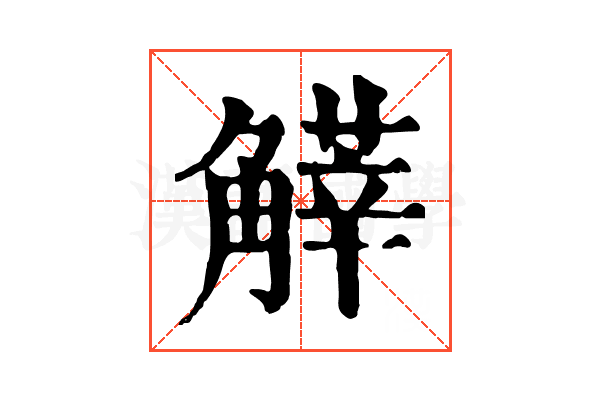 𧤱