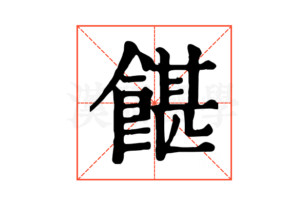 𩜱