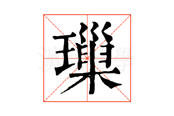 璅