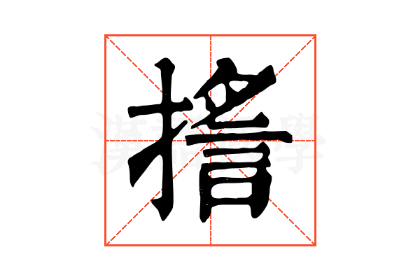 㨱