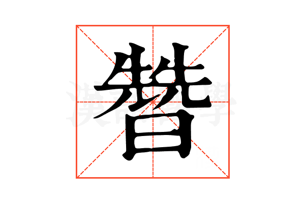 㬱