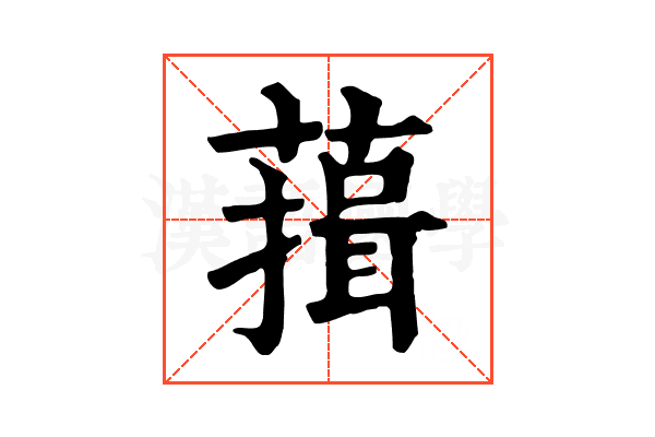 䔱