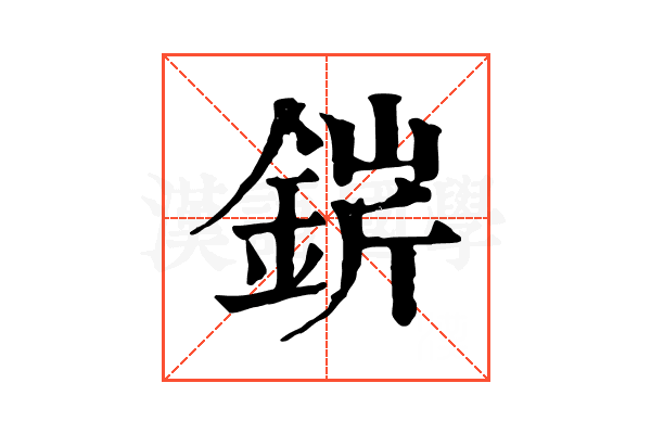 䤱