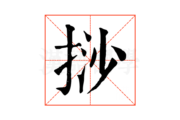 挱