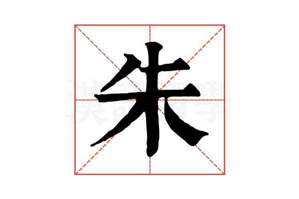 朱