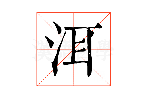 洱