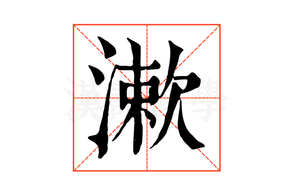 漱