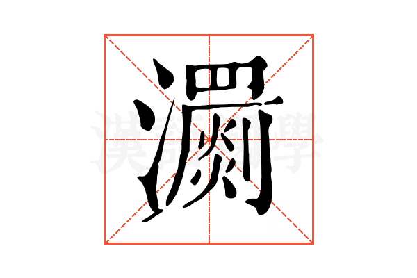 瀱