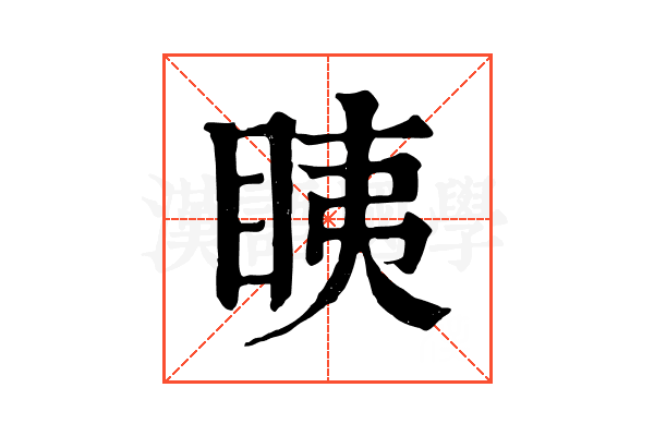 眱