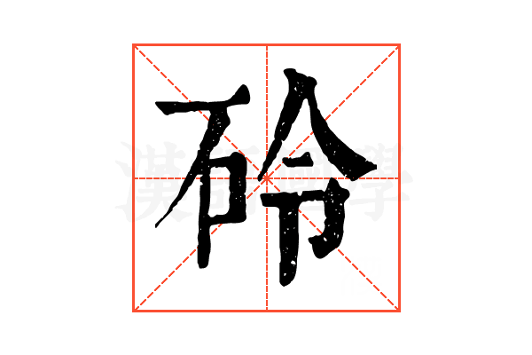 砱