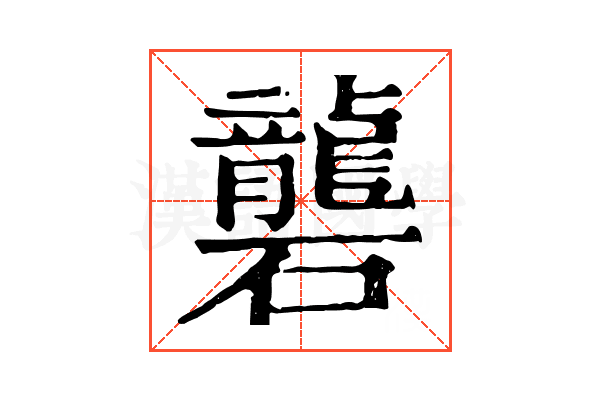 礱