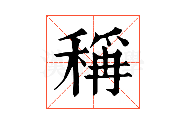 稱