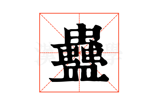 蠱