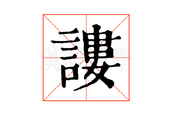 謱