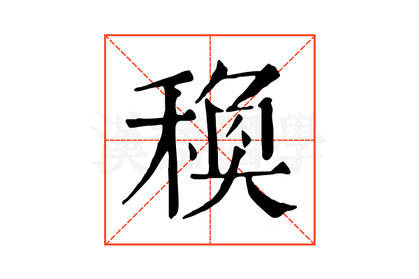 𥠅
