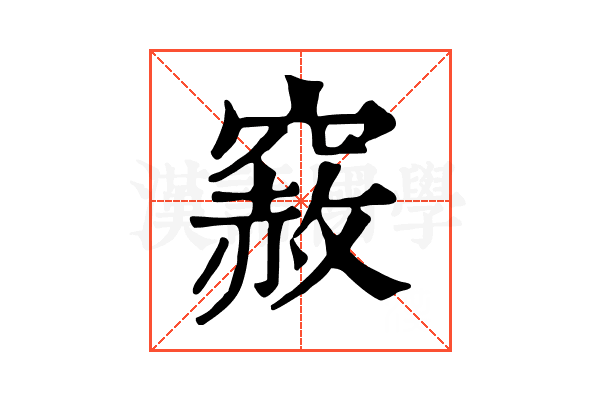 𥨅