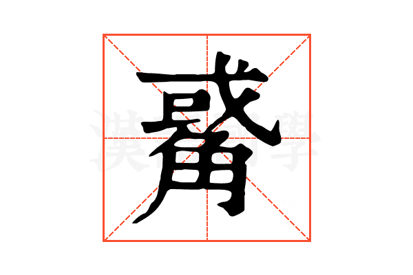 𧤅