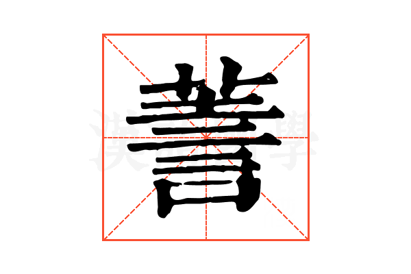 𧨅