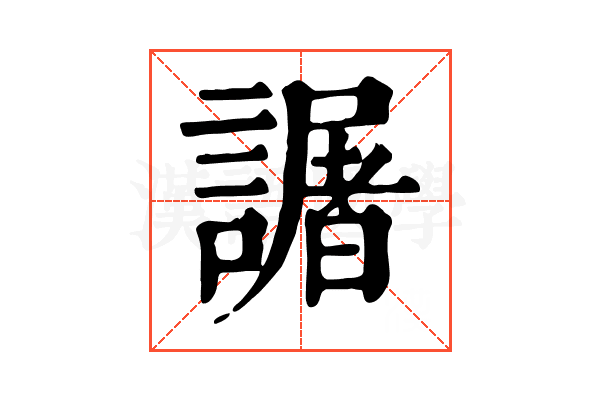 𧬅