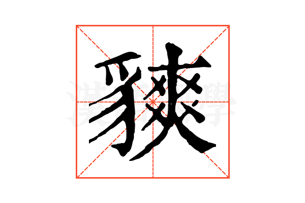 𧴅