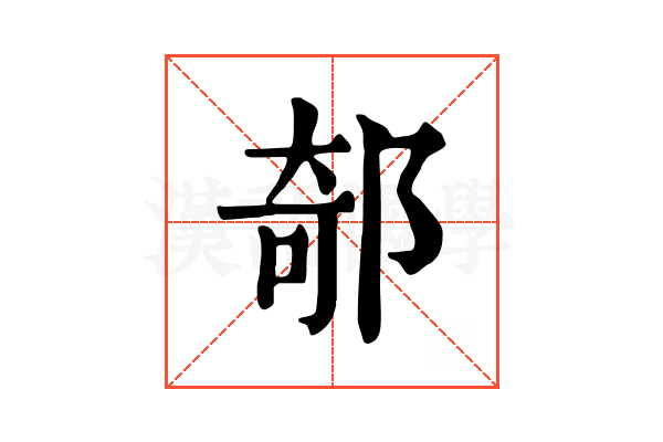 𨜅