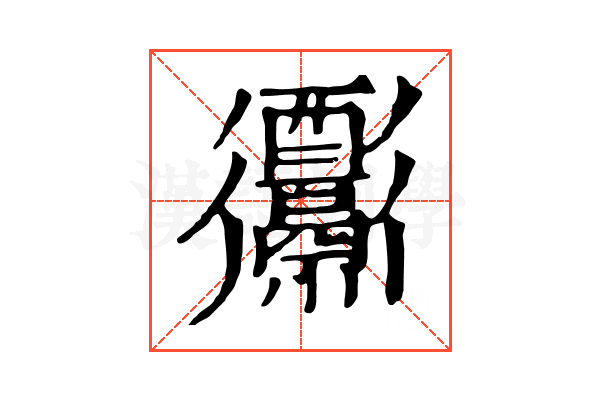 𨤅