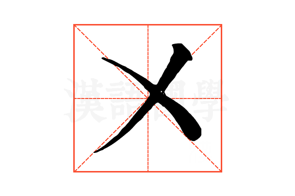 㐅