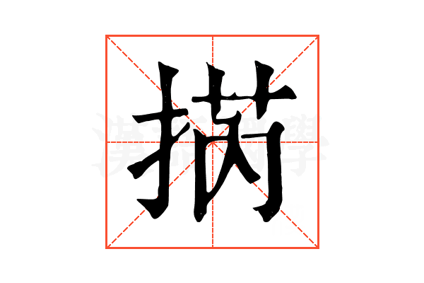 㨅