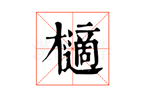 㰅
