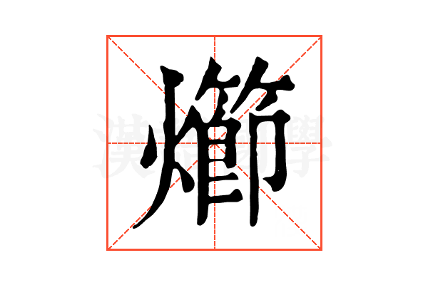 㸅