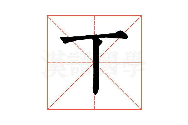丅