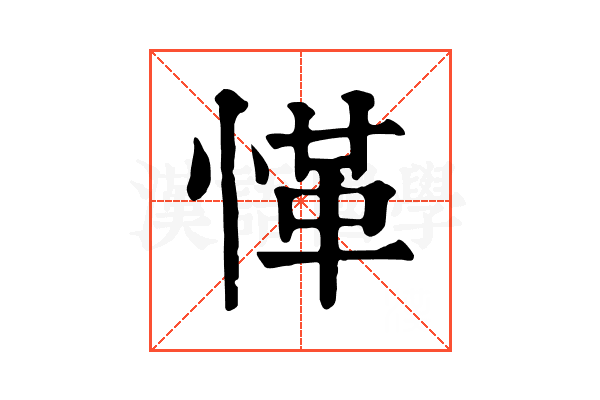 愅