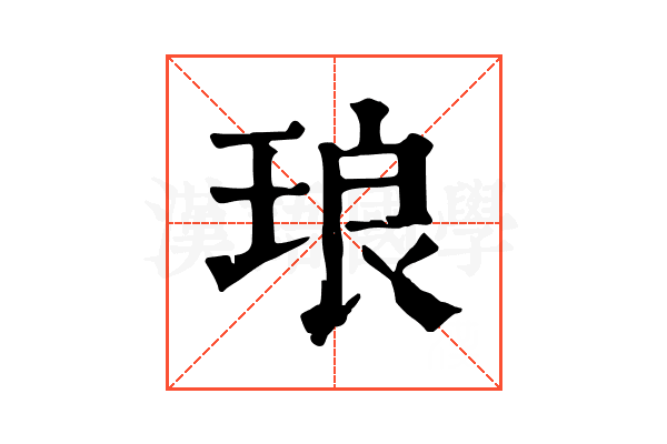 琅
