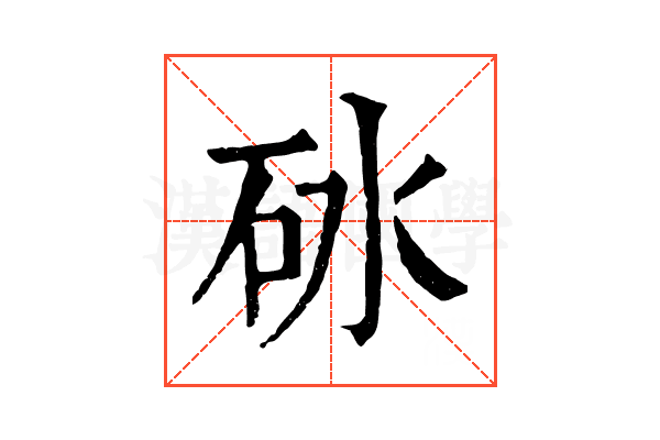砅