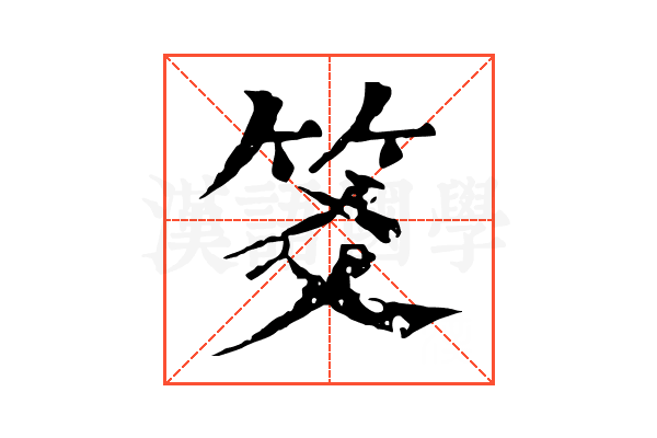 笅