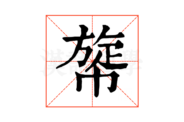 𢄲