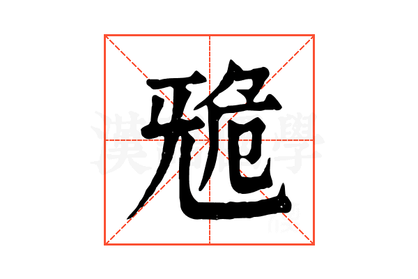 𣄲