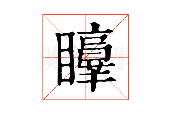𥌲