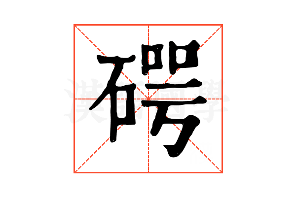 𥔲