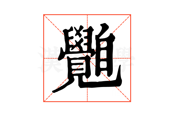𦤲