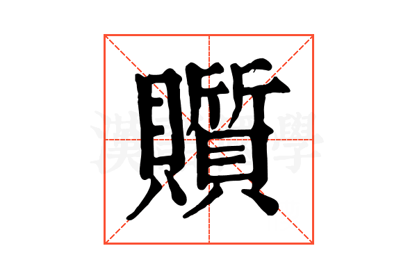 𧸲