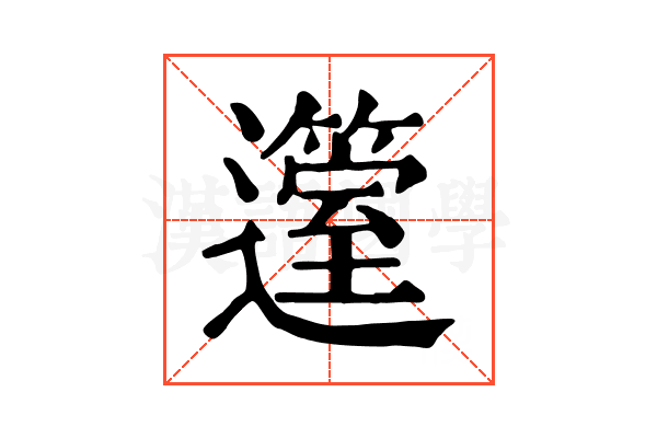 𨘲