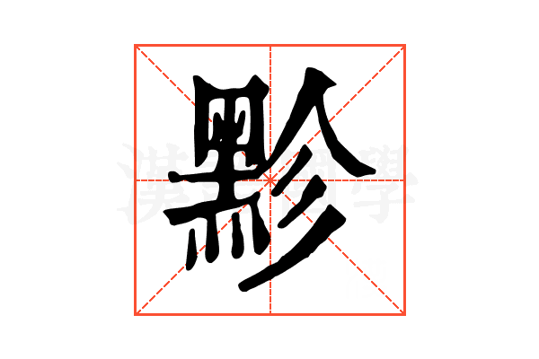 𪐲