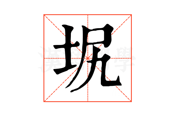 㘲