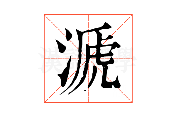 㴲